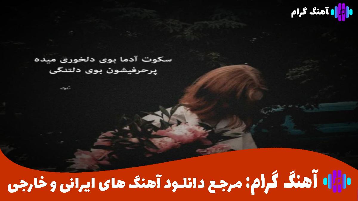 کاور آهنگ به کردم یادت نکم بان دسم سزانم از رامین کرمی